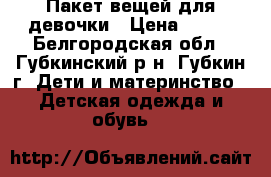 Пакет вещей для девочки › Цена ­ 700 - Белгородская обл., Губкинский р-н, Губкин г. Дети и материнство » Детская одежда и обувь   